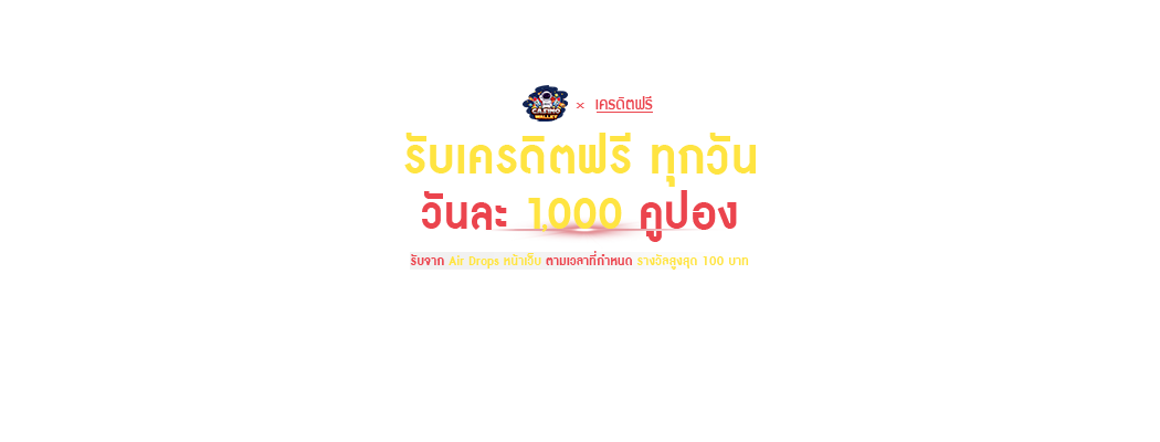 🎮เครดิตฟรี CODE สุ่ม🎮