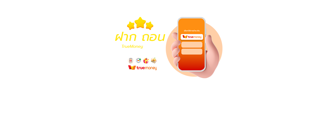 ✅ไม่มีขั้นต่ำ ✅รวดเร็วทันใจ ✅มั่นคง100%