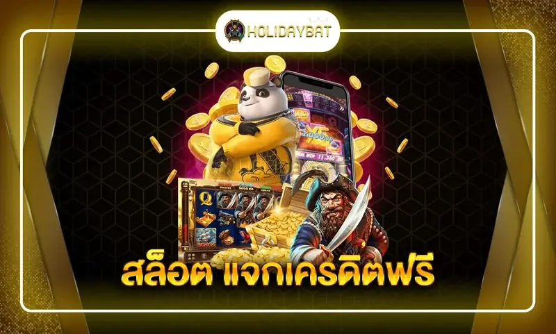 สล็อต แจกเครดิตฟรี รับโบนัสสูงสุด 50 บาท เริ่มเดิมพันได้ทันที